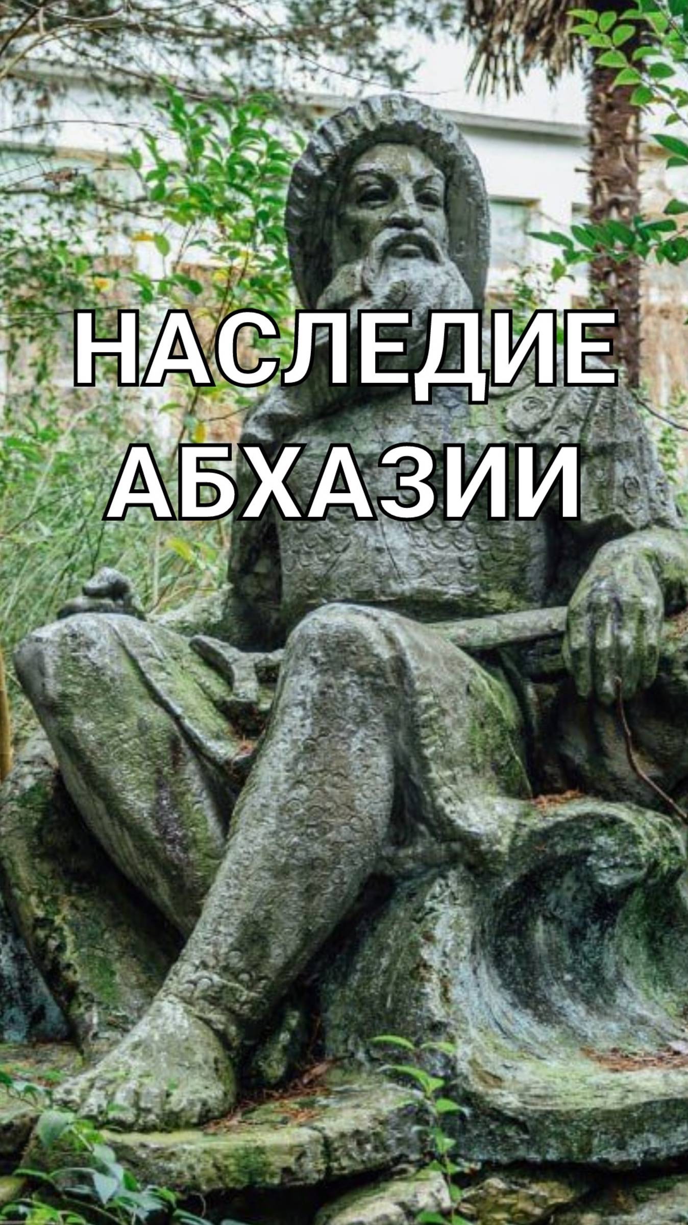 ИСТОРИЧЕСКИЕ ДОСТОПРИМЕЧАТЕЛЬНОСТИ АБХАЗИИ.