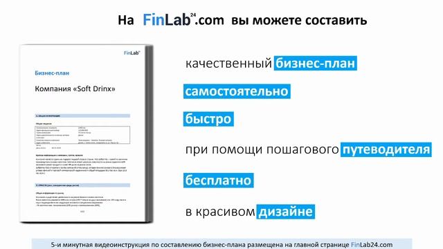 FinLab24 - сервис для создания бизнес-планов 1
