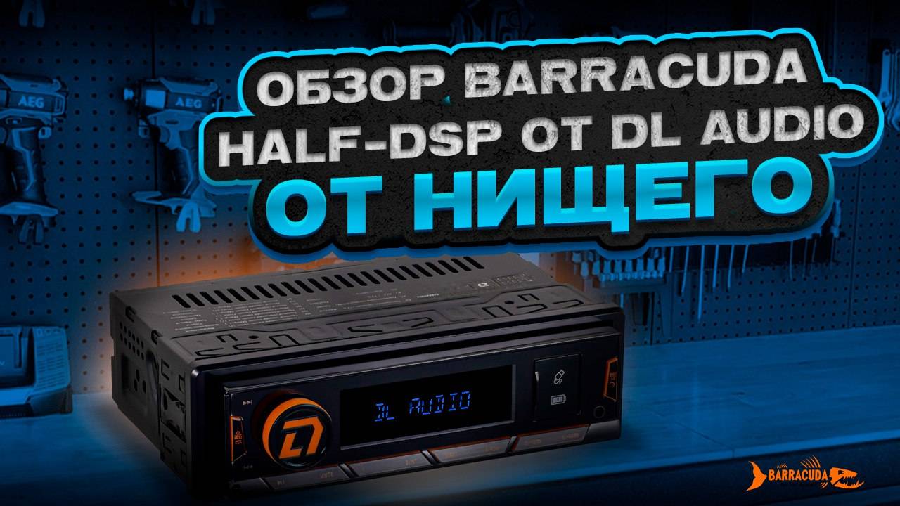 Обзор головного устройства Barracuda HALF-DSP Head Unit  от Нищего
