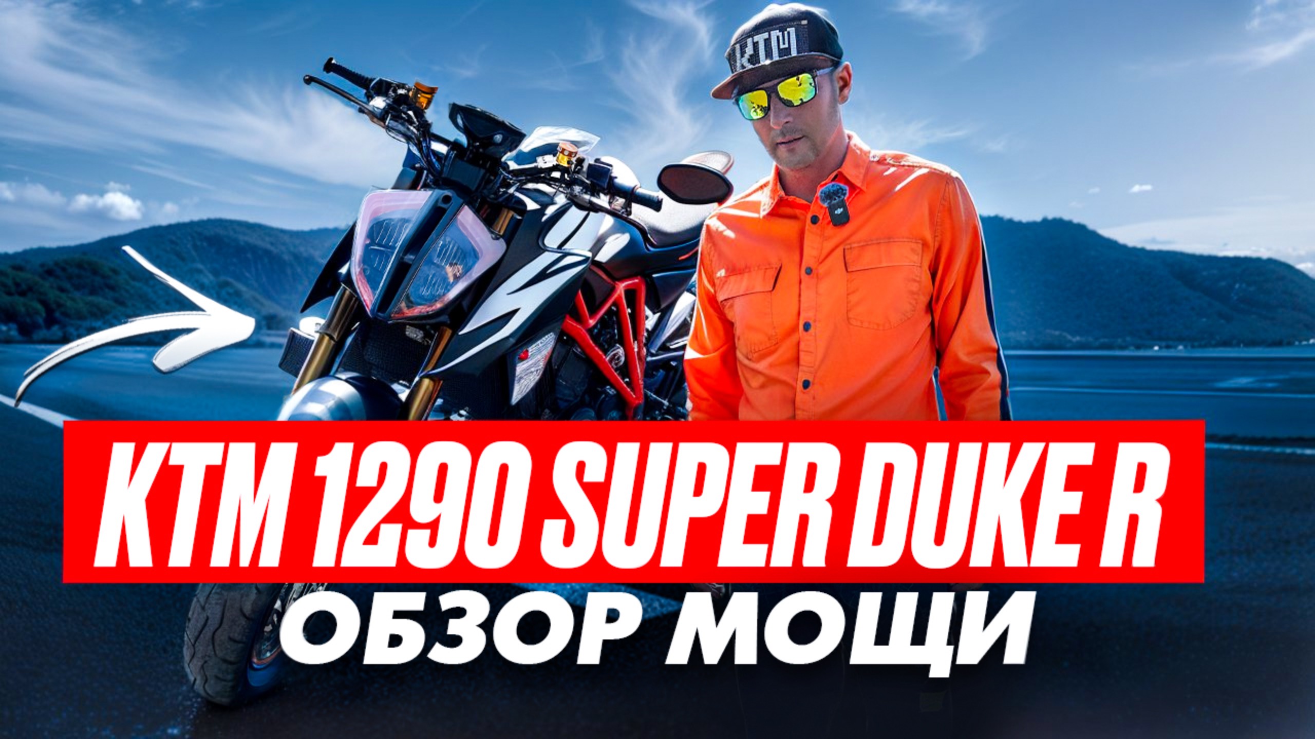 KTM SUPER DUKE 1290 R - Обзор одного из самых шустрых KTM. #ktm #duke1290 #ktmduke