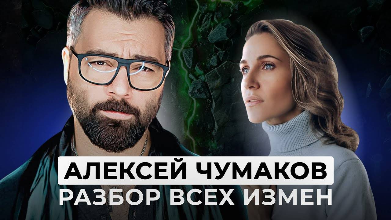 КАК ГЛАВНЫЙ КЛОУН ЧУМАКОВ ЖЕСТКО ОБЕСЦЕНИВАЕТ ЖЕНУ КОВАЛЬЧУК. РАЗБОР ВСЕХ ЕГО ВЫСКАЗЫВАНИЙ И ДЕЙСТВИ