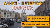 Прогулка по ул. БЕЛИНСКОГО до МИХАЙЛОВСКОГО ЗАМКА | Двор замка | Санкт-Петербург | 4К