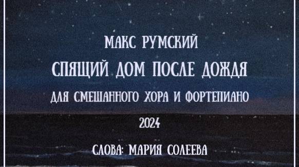 Спящий дом после дождя (2024) - Макс Румский - для хора и фортепиано