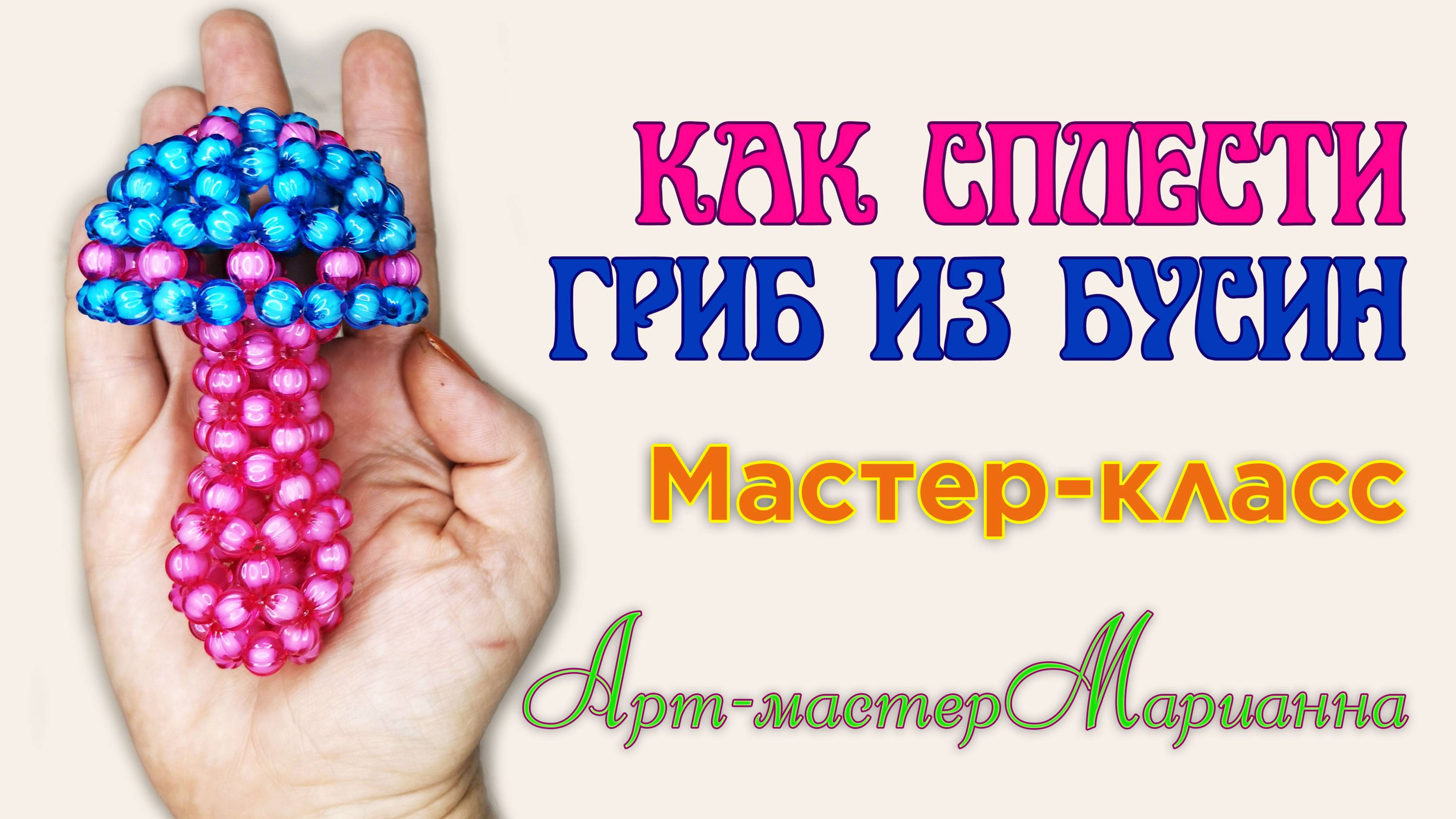 Как сплести грибок из крупных бусин - мастер-класс