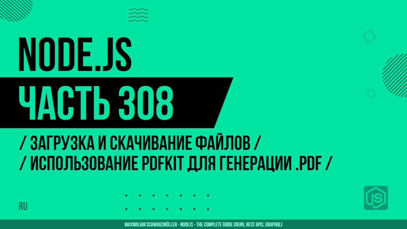 Node.js - 308 - Загрузка и скачивание файлов - Использование PDFKit для генерации .pdf