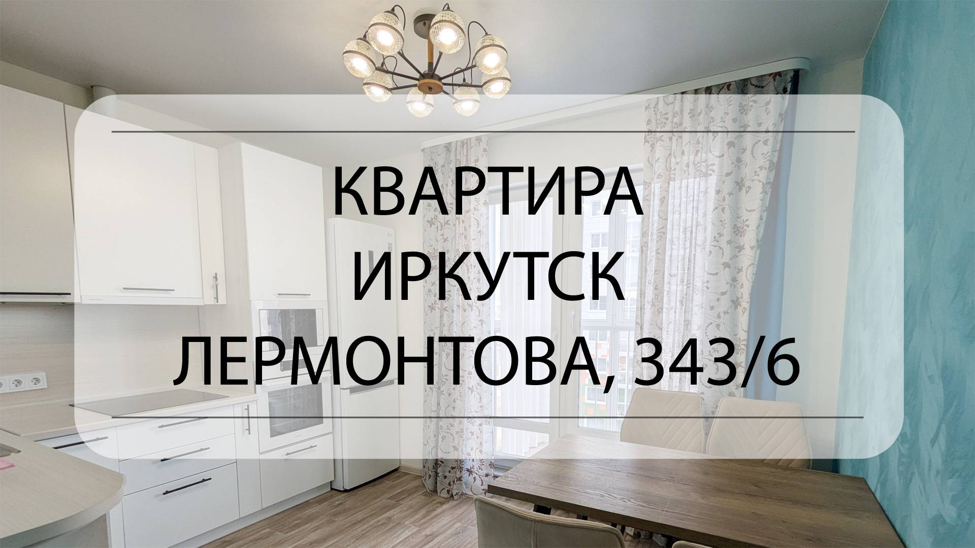 Подробный обзор квартиры Иркутск, Лермонтова, 343/6