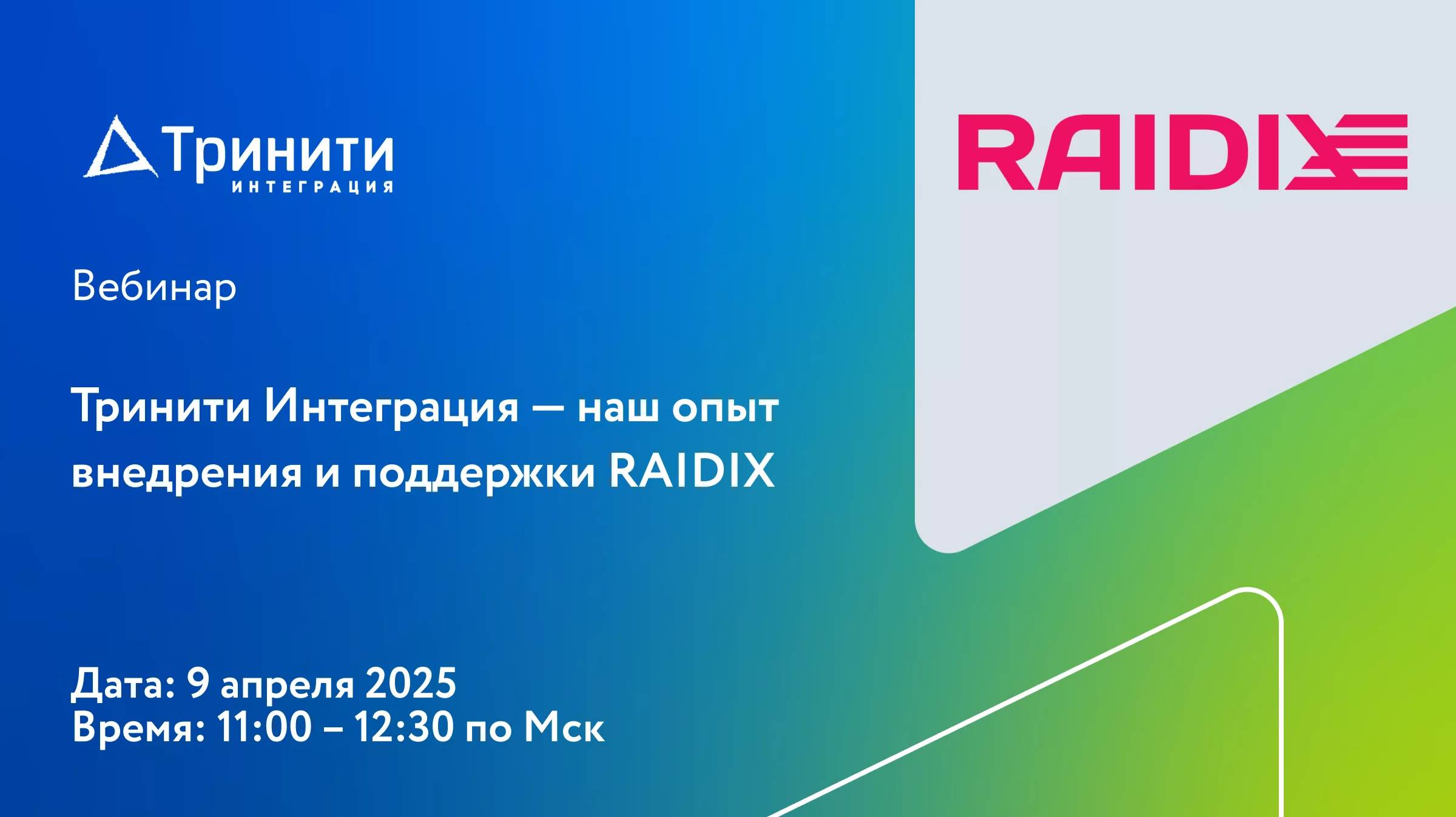 Вебинар «Тринити Интеграция — наш опыт внедрения и поддержки RAIDIX»
