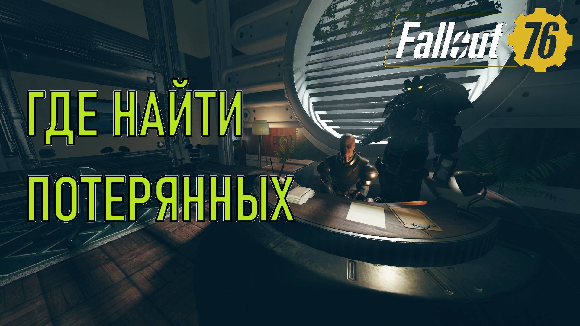 Fallout 76 Где найти потерянных