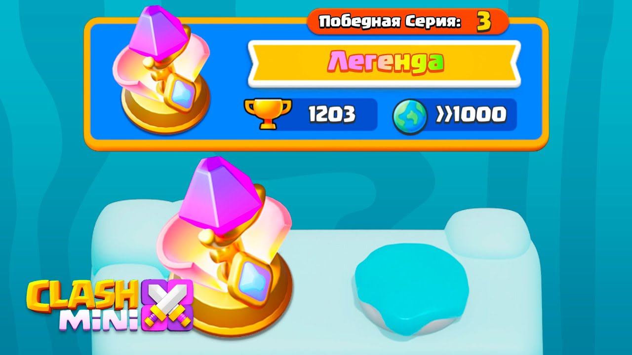 Легендарная лига в Clash Mini!