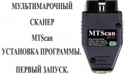 Сканер MTScan для диагностики