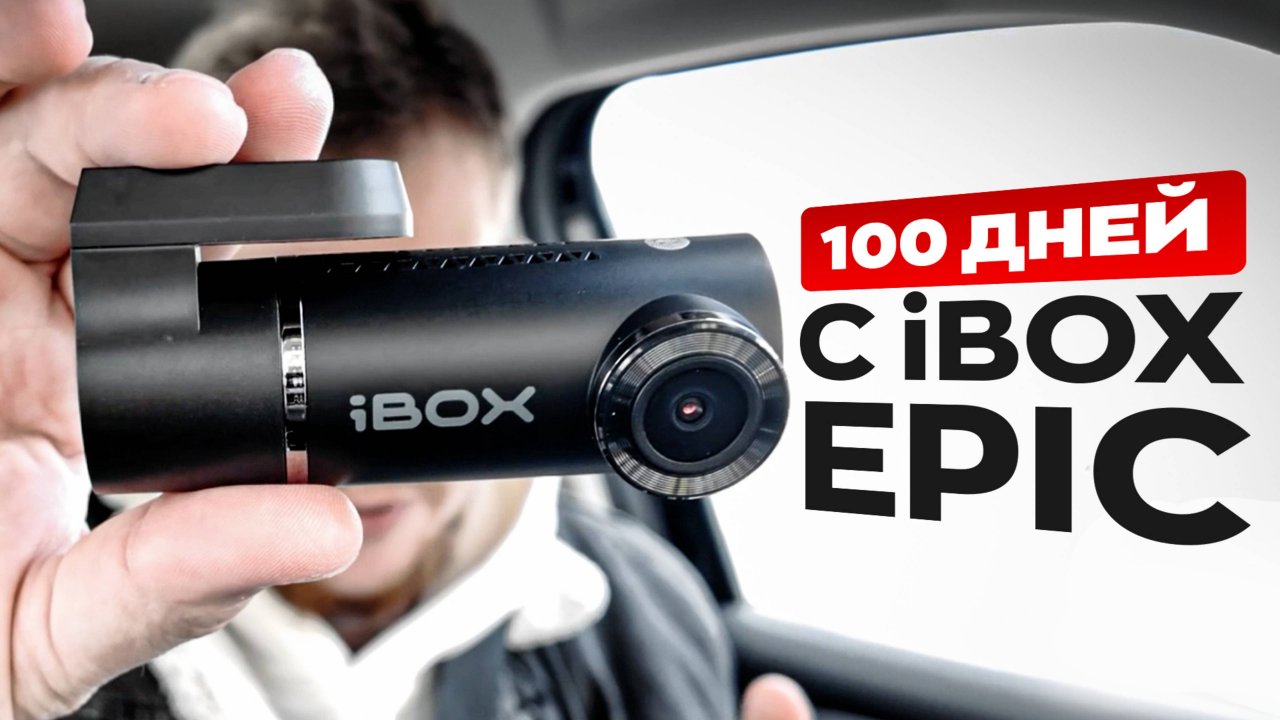 Бюджетный видеорегистратор iBOX EPIC спустя 4 месяца использования. Стоит ли покупать?