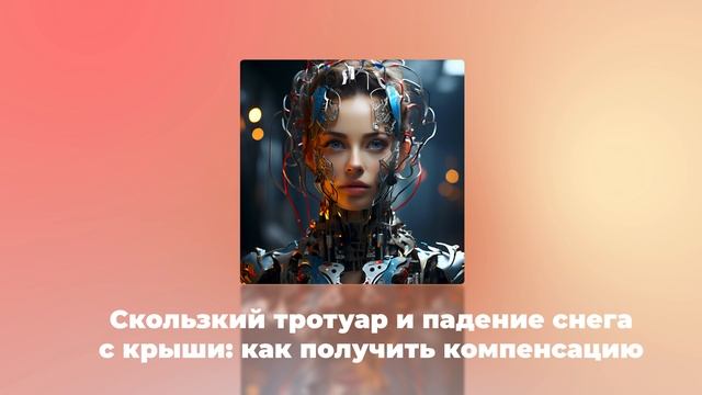 Скользкий тротуар и падение снега с крыши: как получить компенсацию