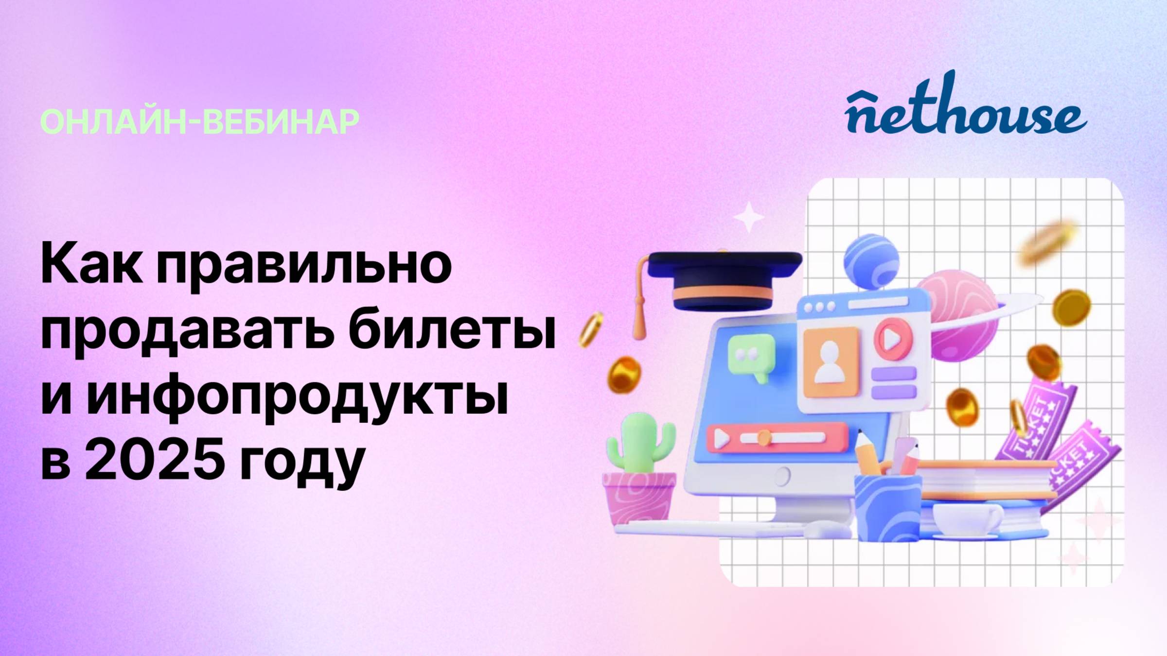 Вебинар 