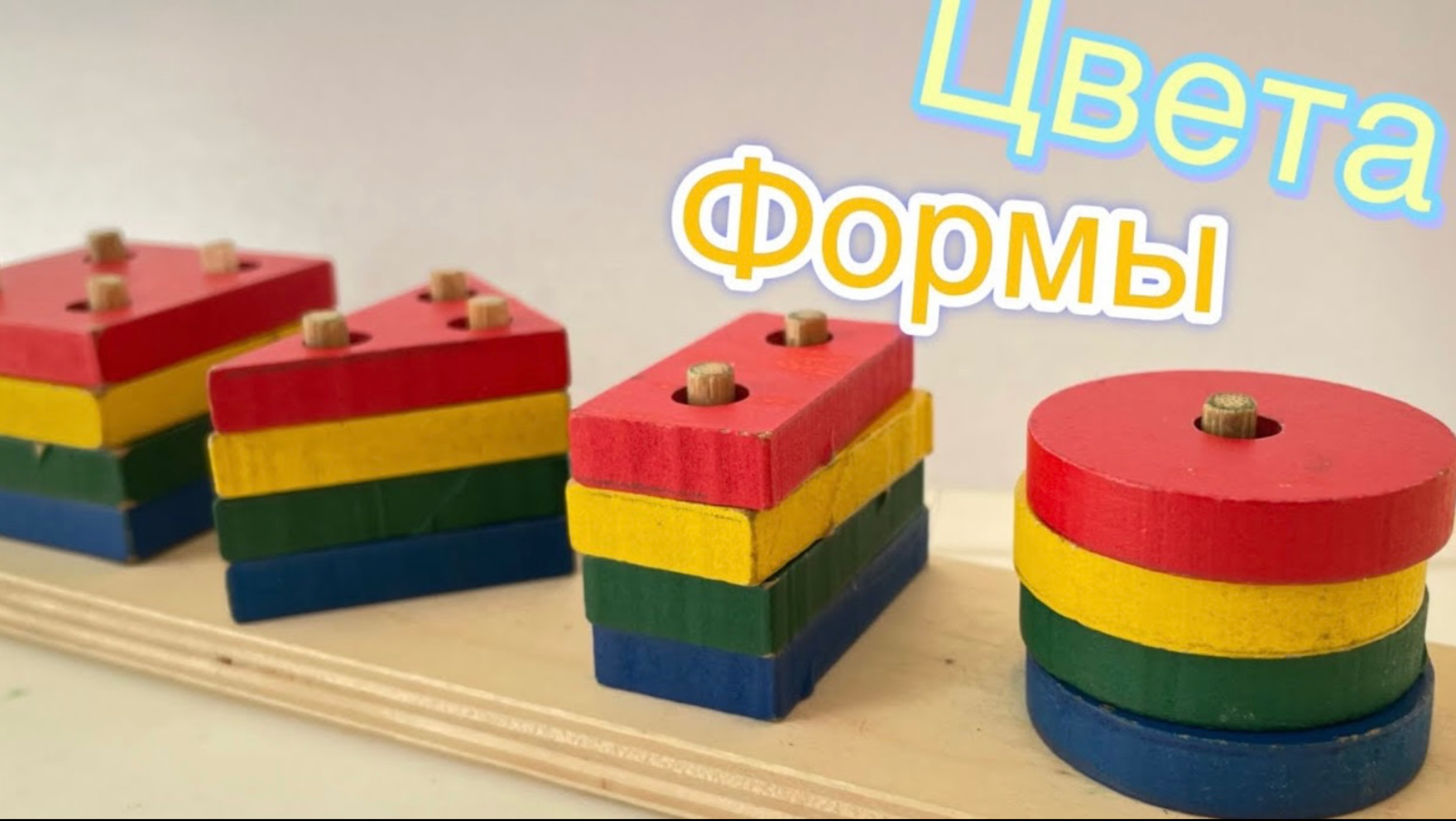 Играем И Рисуем Фигуры С Сортером 🎨
