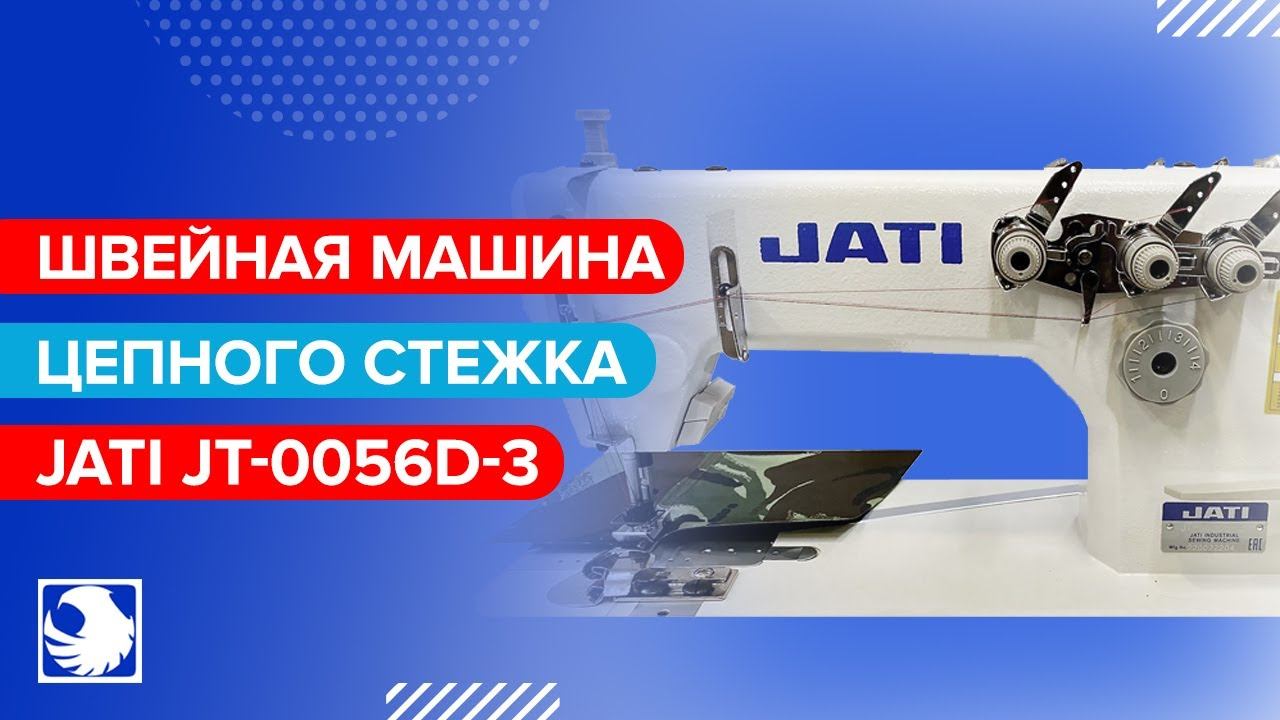 JATI JT-0056D-3 - Трехигольная швейная машина цепного стежка