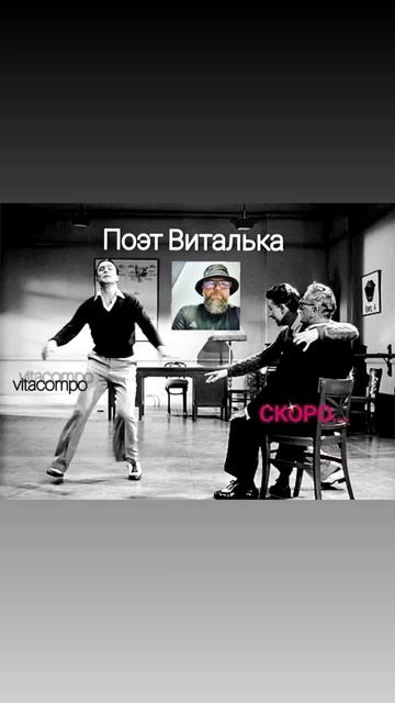 СКОРО: Я поэт, зовут Виталька vitacompo.mp4