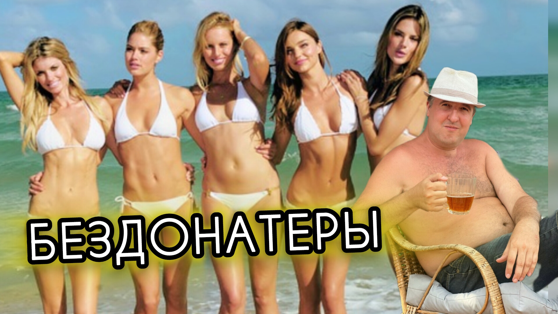 БЕЗДОНАТЕРЫ 30 СМЕЛЬЧАКОВ. ВОЙНА