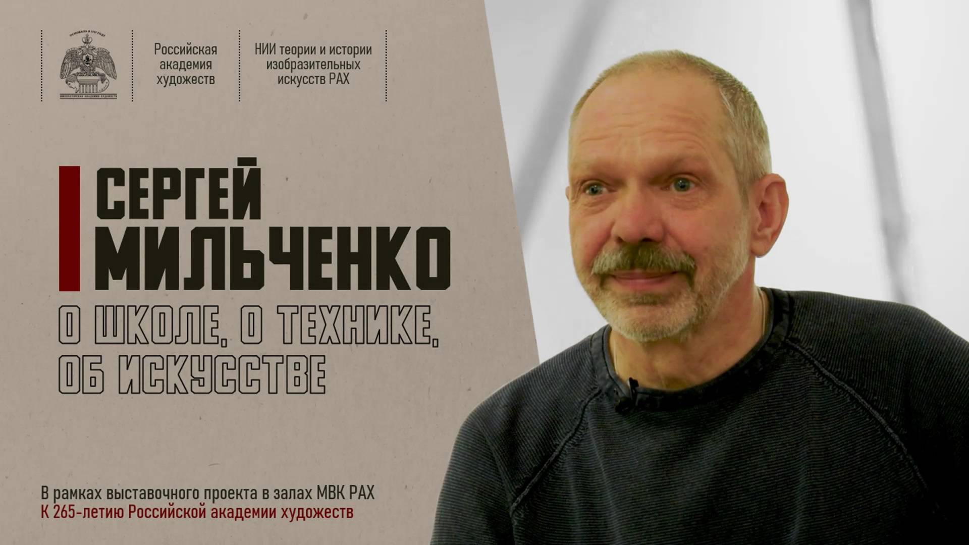 Интервью Сергея Мильченко «О школе, о технике, об искусстве». 2022.