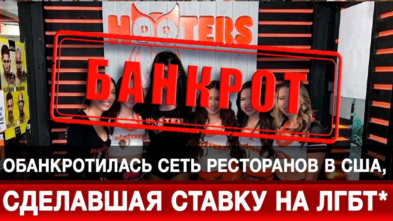 Обанкротилась сеть ресторанов в США, сделавшая ставку на ЛГБТ*
