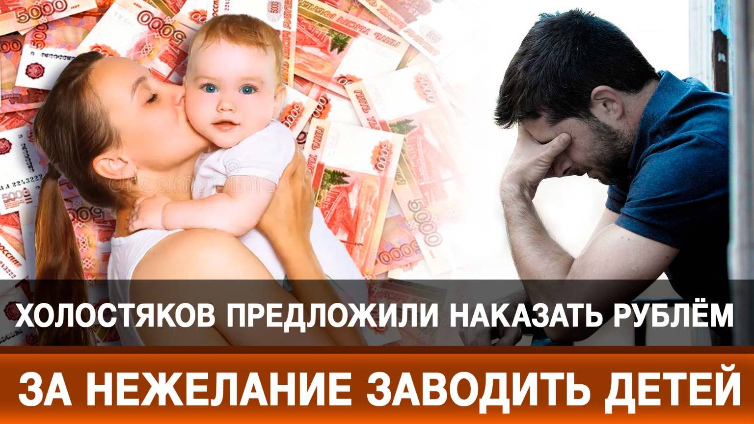 Холостяков предложили наказать рублём за нежелание заводить детей
