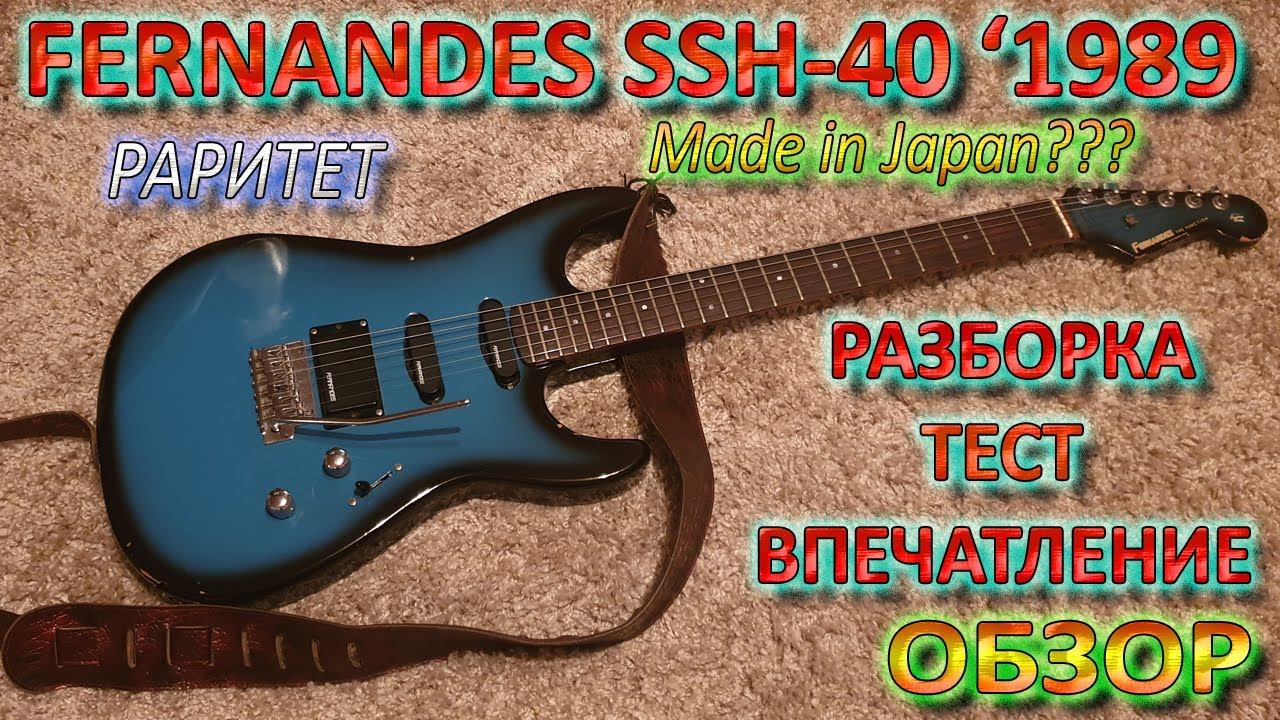 Электрогитара Fernandes SSH40 - Обзор, Разбор, Тест
