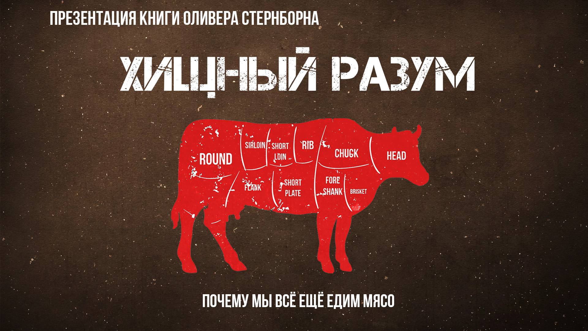 Хищный разум. Почему мы всё ещё едим мясо | Фёдор Лисицын