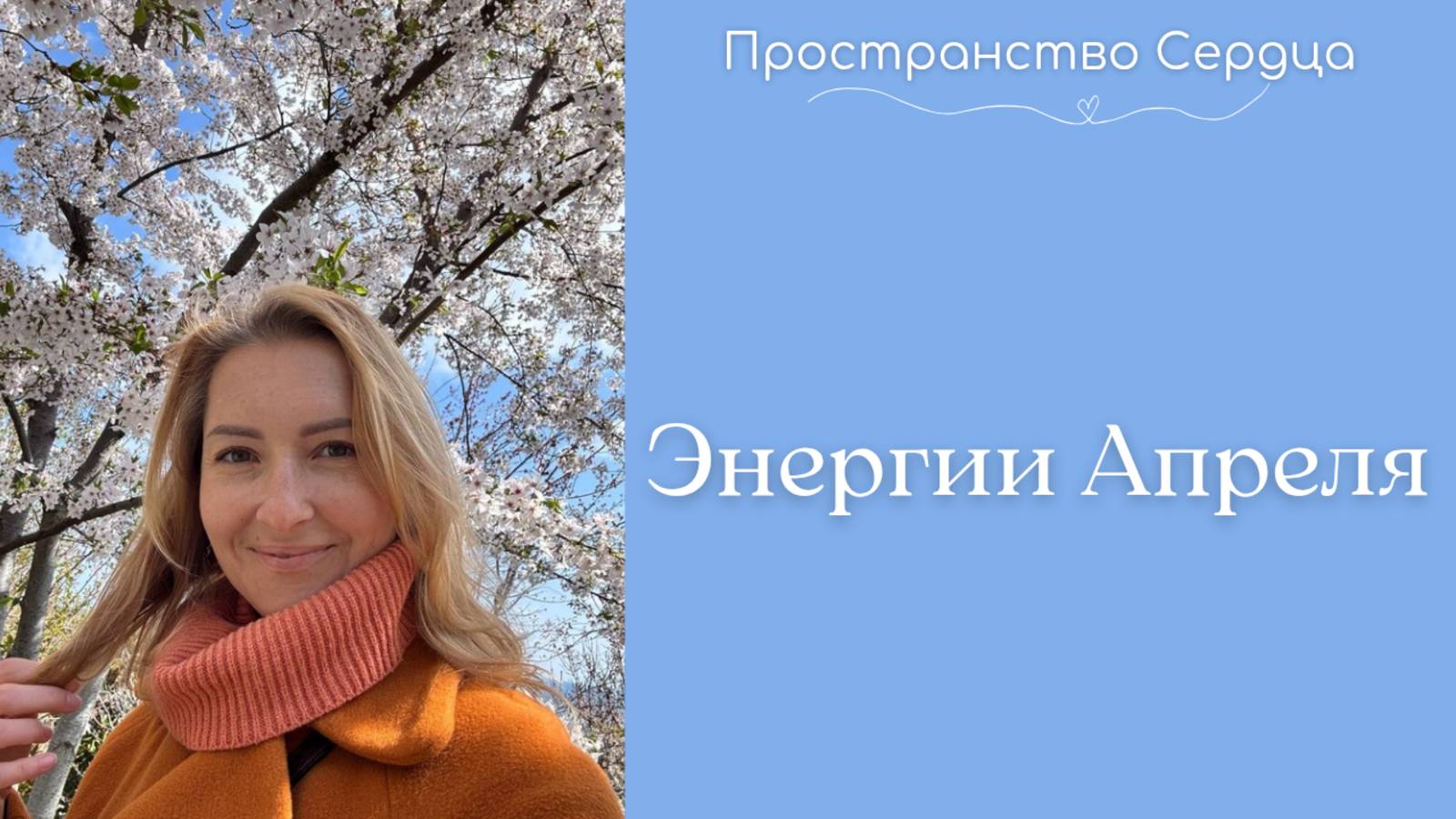 Энергии Апреля. #rutube #энергииапреля #новыйкурс