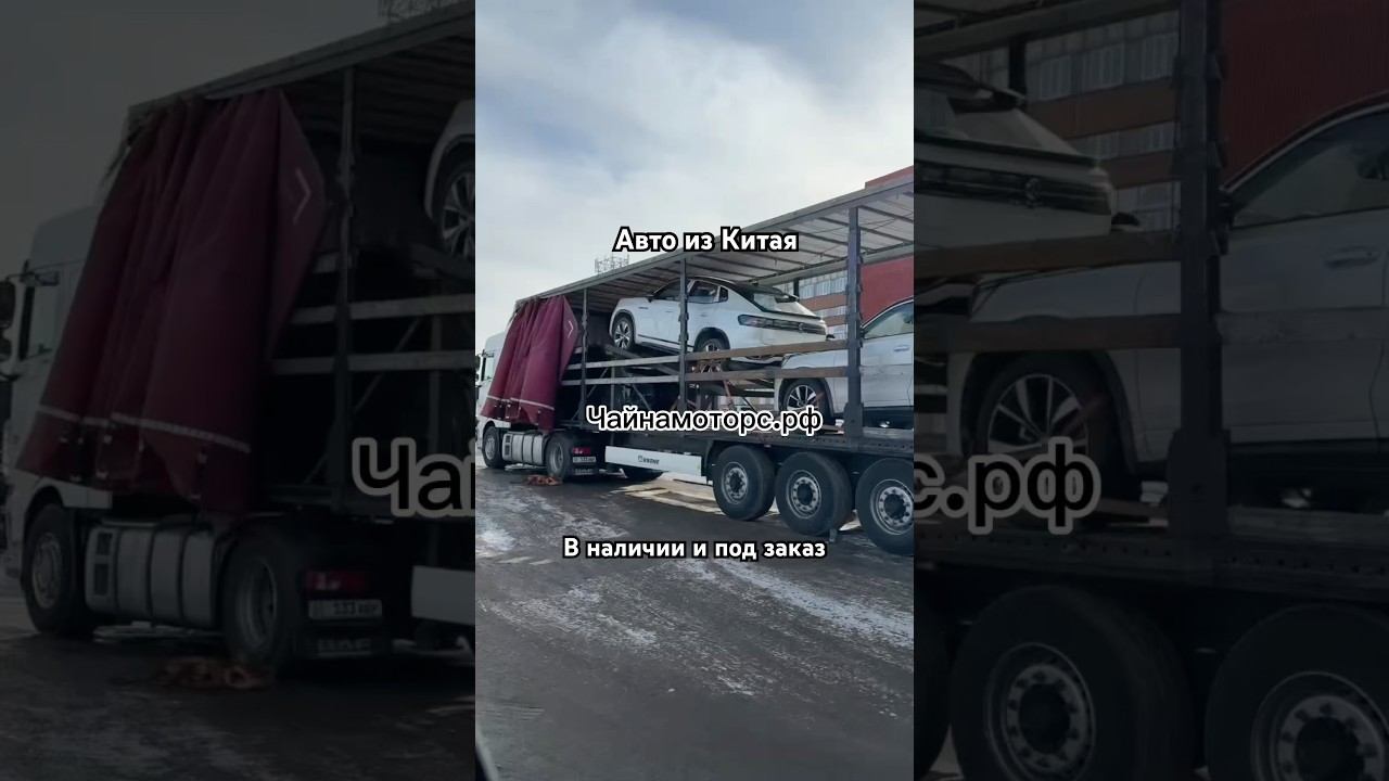 Отправка в Россию #чайнамоторс #авто #автокитай #автоназаказ #китай #топ #рекомендации #рек