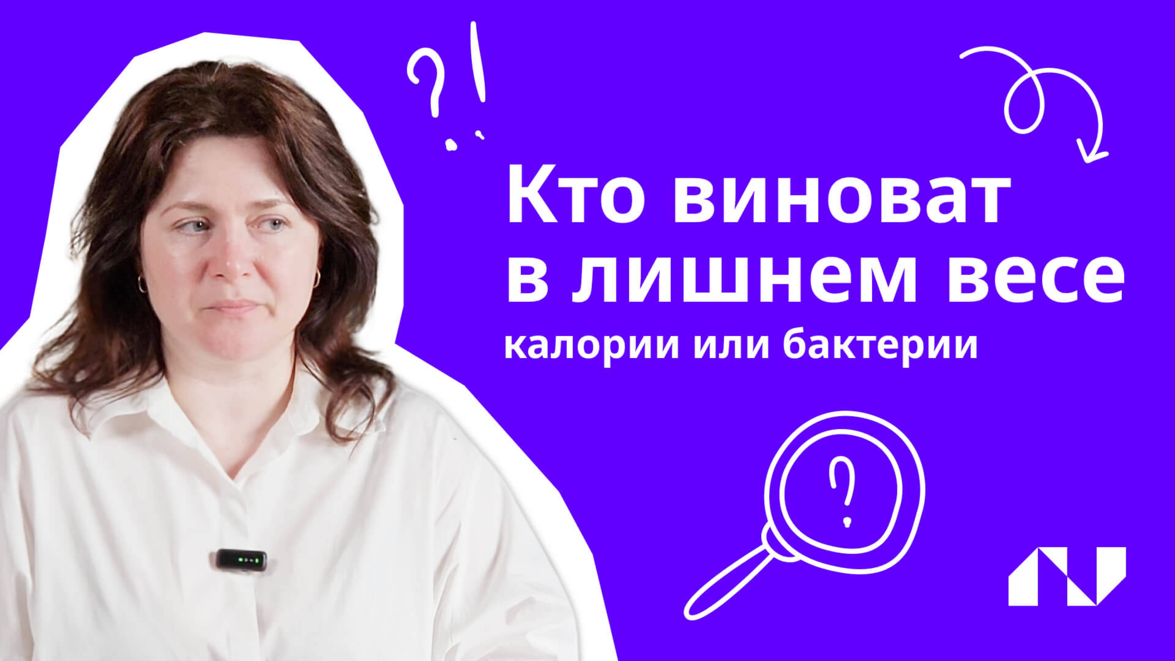Кто виноват в лишних килограммах: калории или бактерии?