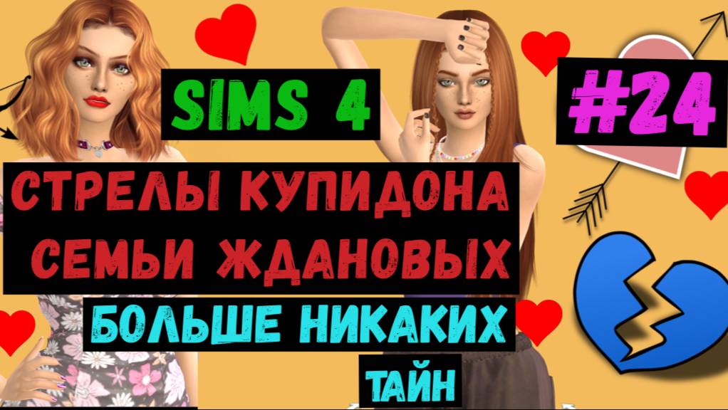 Больше никаких тайн  / Стрелы Купидона семьи Ждановых / Симс 4 / Sims 4 / Летсплей / Gameplay / #24