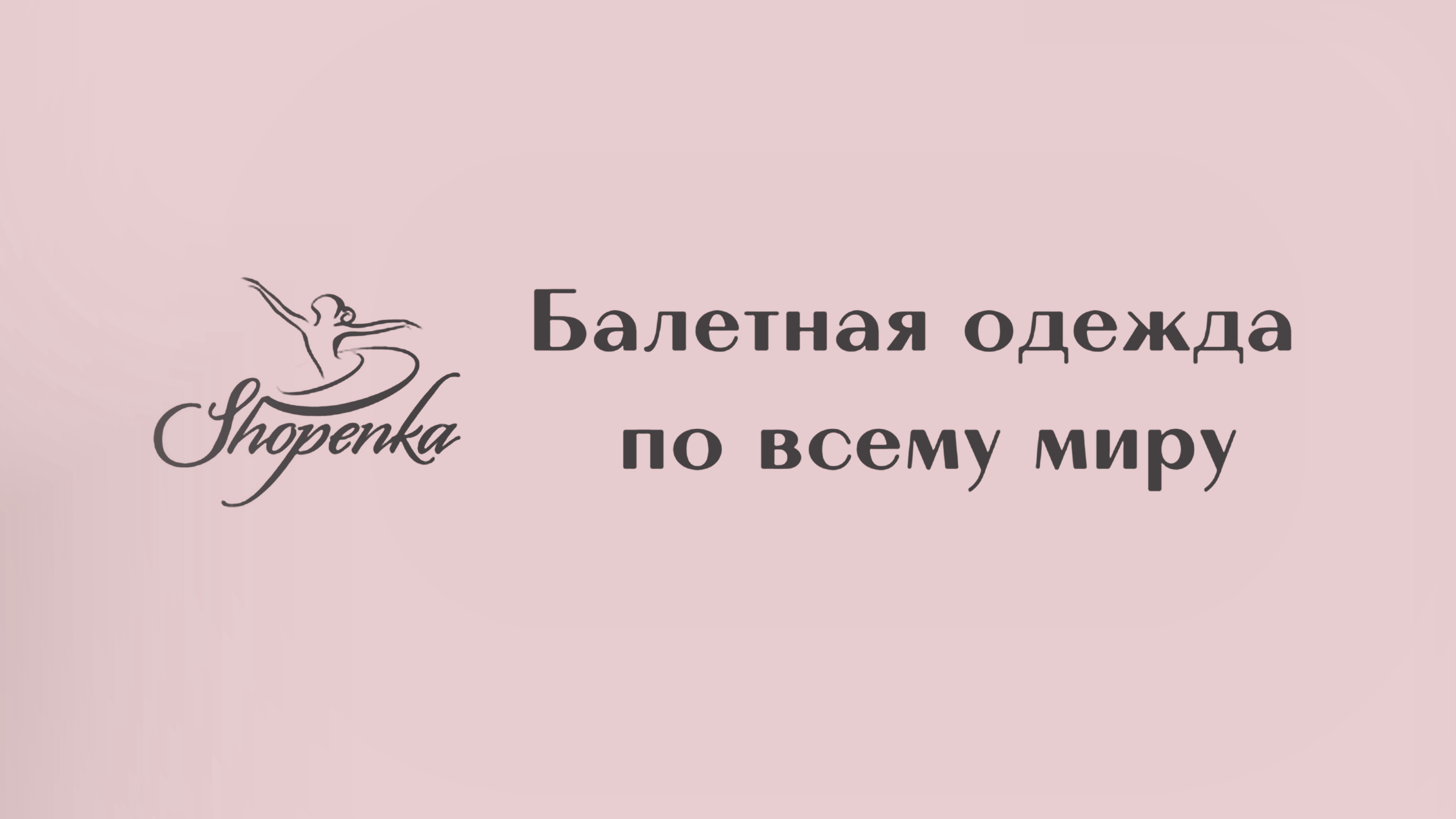 Балетное ателье "Шопенка"