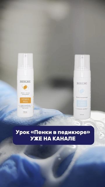 Вы используете пенки при обработке стоп?