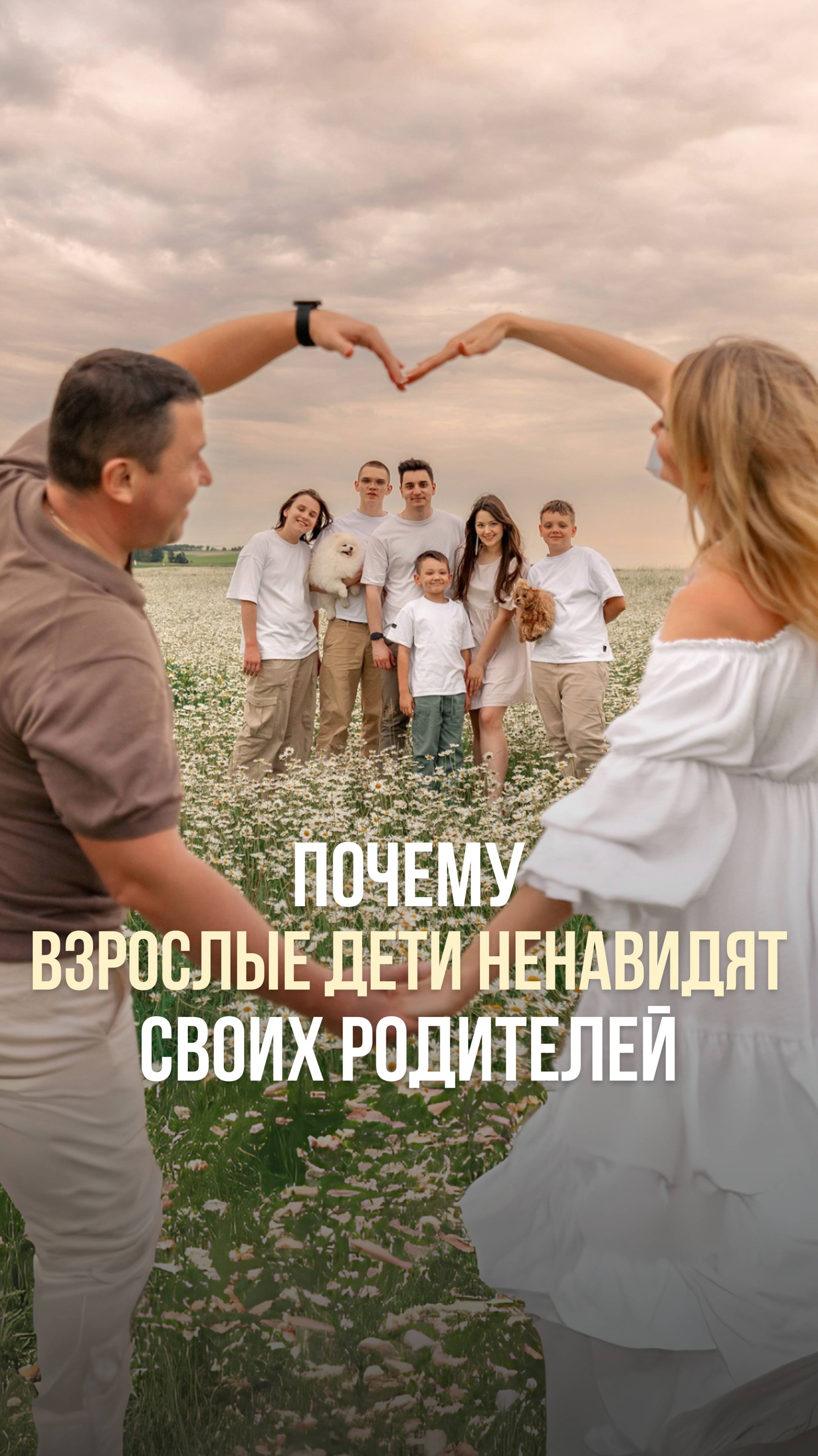 ПОЧЕМУ ВЗРОСЛЫЕ ДЕТИ НЕНАВИДЯТ СВОИХ РОДИТЕЛЕЙ