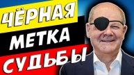 ШОЛЬЦ НА ГРАНИ! ВОТУМ ДОВЕРИЯ ОТДЕЛЯЕТ ЕГО ОТ ВЕЧНОГО ОТДЫХА