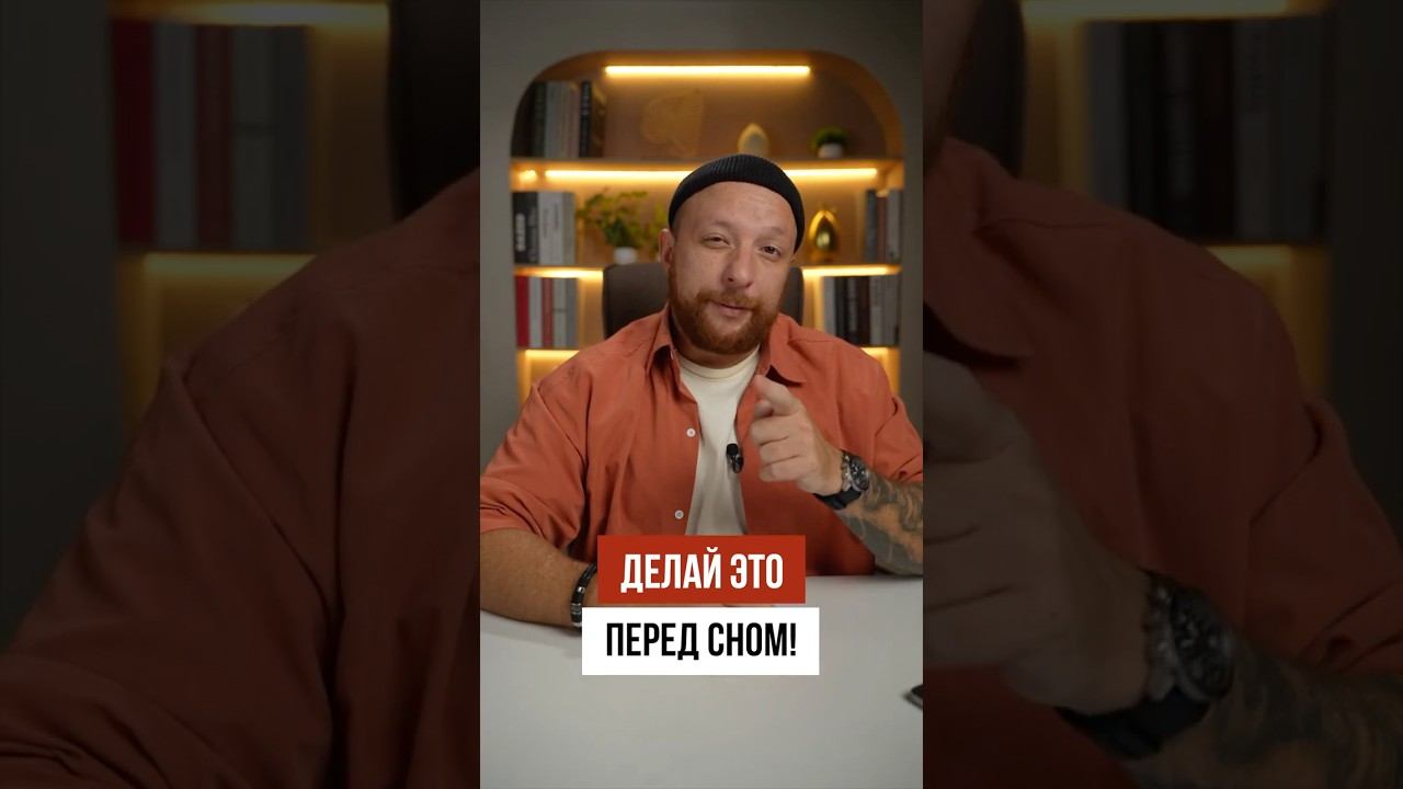 Делай это перед сном!