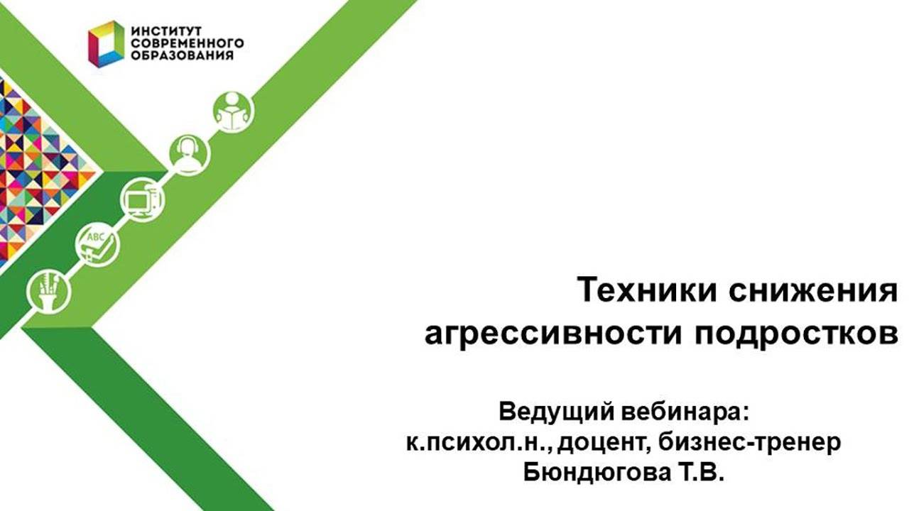 Техника снижения агрессивности подростков.