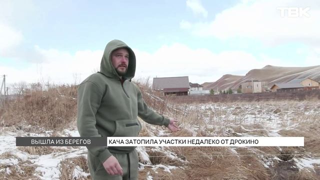 Река Кача затопила дачные участки под Дрокино