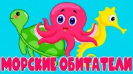 Учим животных проживающих в океане - Развивающий мультик для детей
