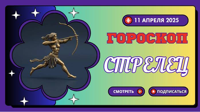 Гороскоп ♐ на сегодня 11 апреля: Стрельцы, сегодня вас ждут новые горизонты и приключения!