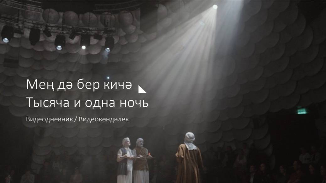 Тысяча и одна ночь / Видеодневник