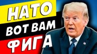 ТРАМП СНОВА В ДЕЛЕ! И ГОТОВ ЗАБРАТЬ СВОИ ИГРУШКИ У НАТО!