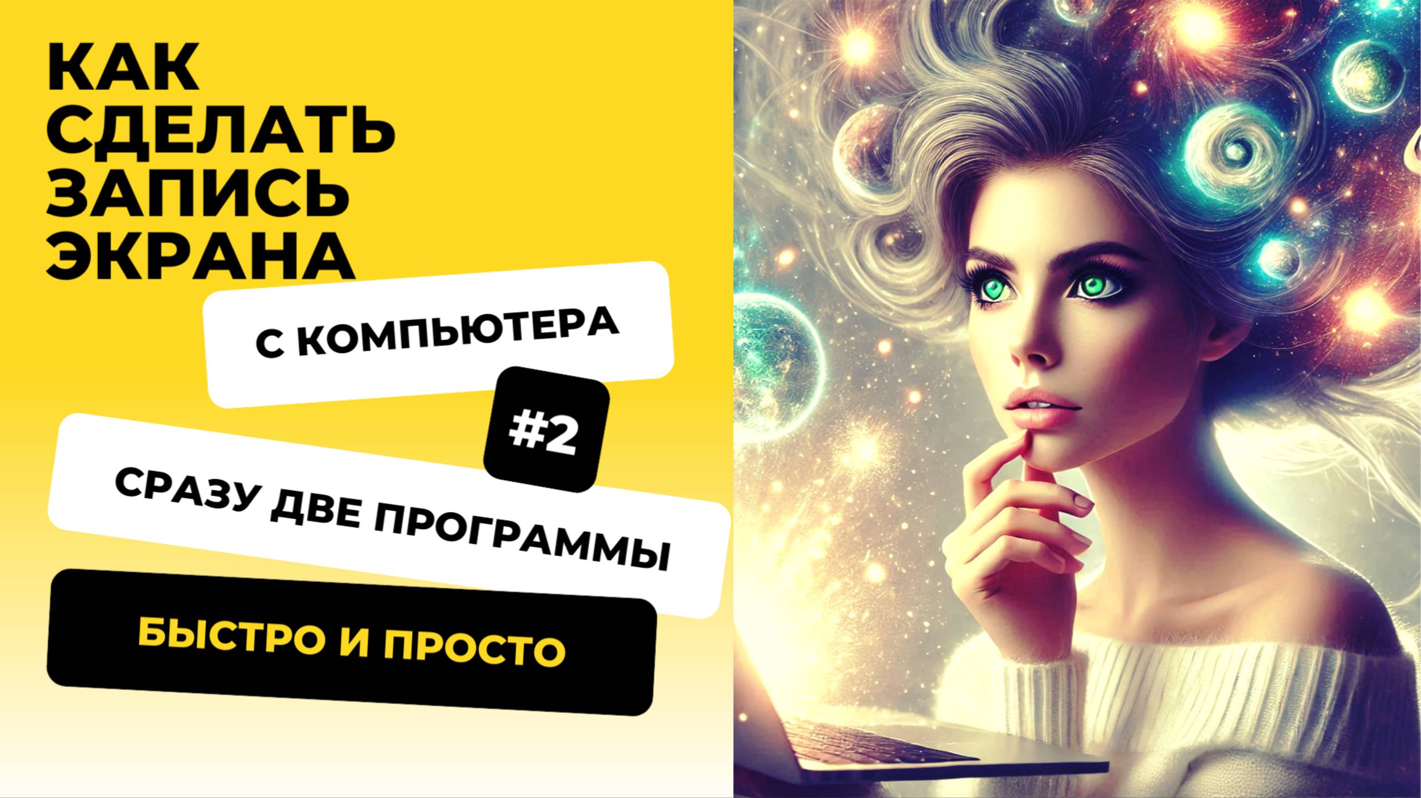 Как сделать запись экрана? 2 сервиса сразу -- быстро и легко с Ириной Кириковской.