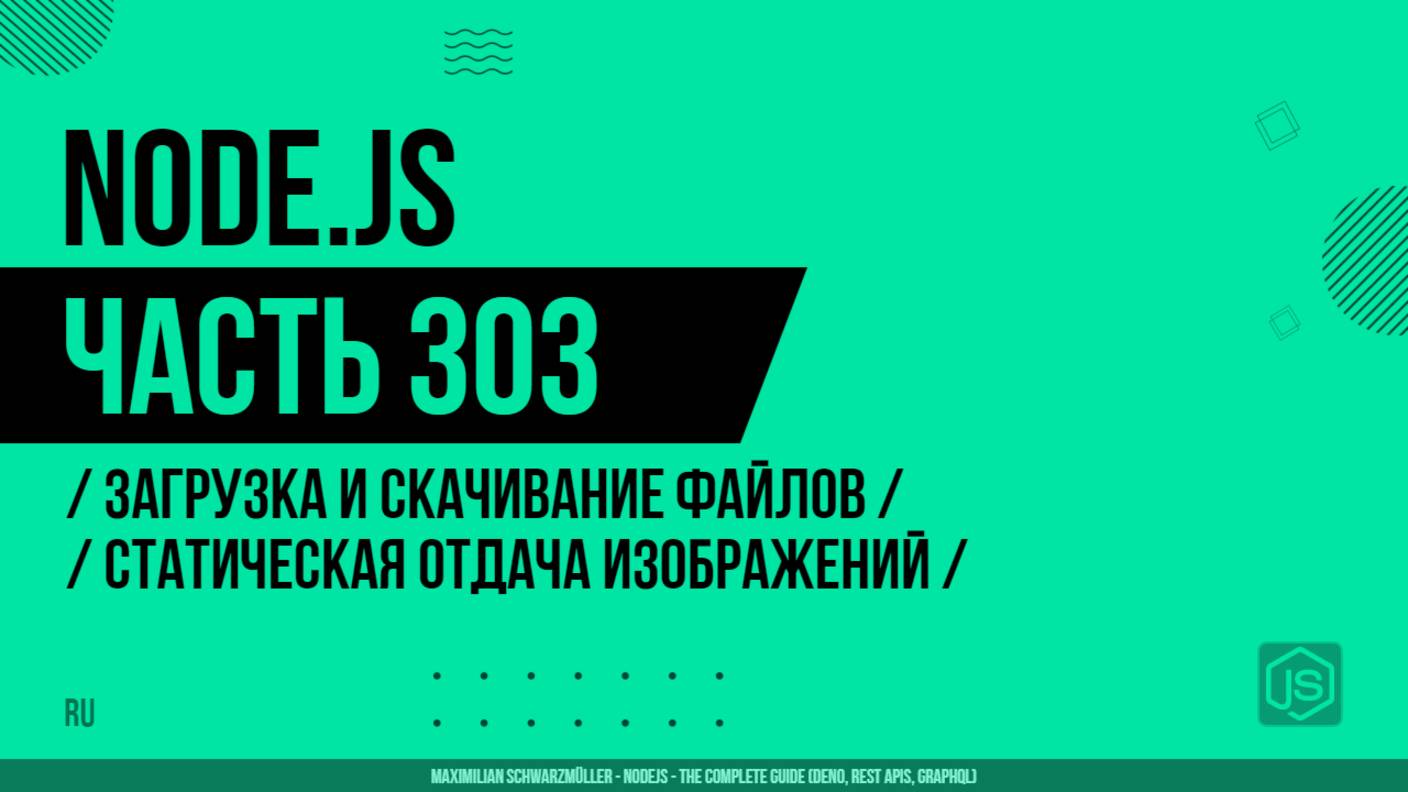 Node.js - 303 - File Upload & Download - Serving Images Statically