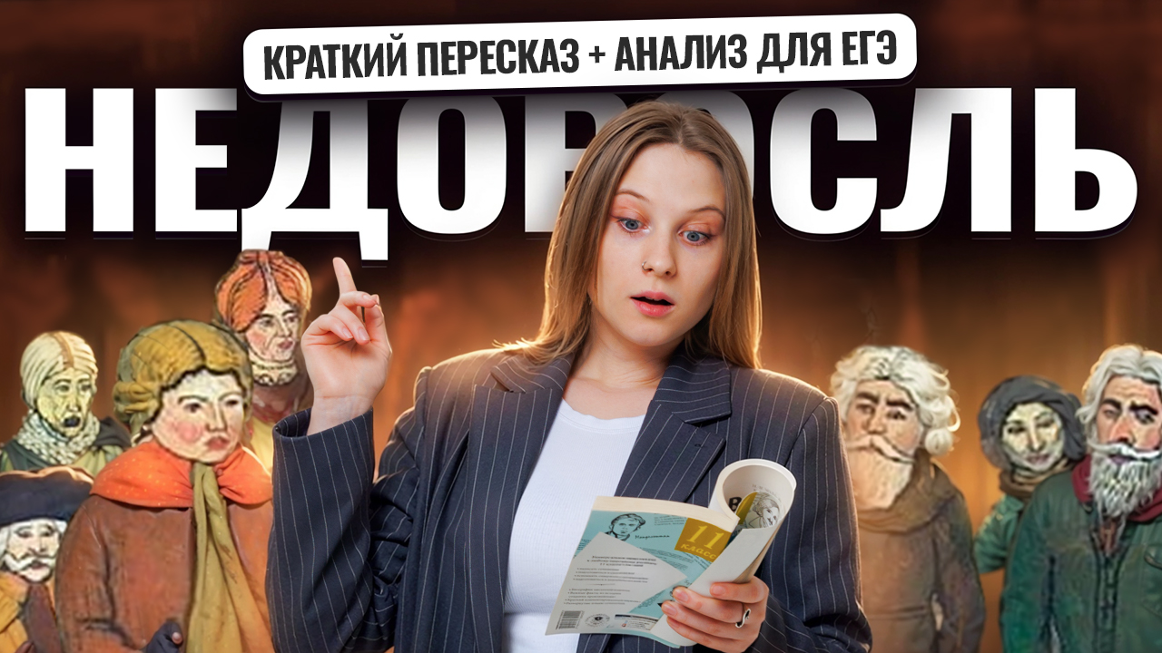 «Недоросль»: краткий пересказ и анализ для ЕГЭ по литературе | Умскул