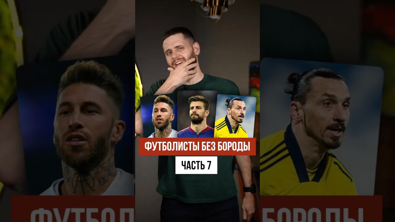 Футболисты с БОРОДОЙ и БЕЗ часть 7: Серхио Рамос, Пике, Ибрагимович