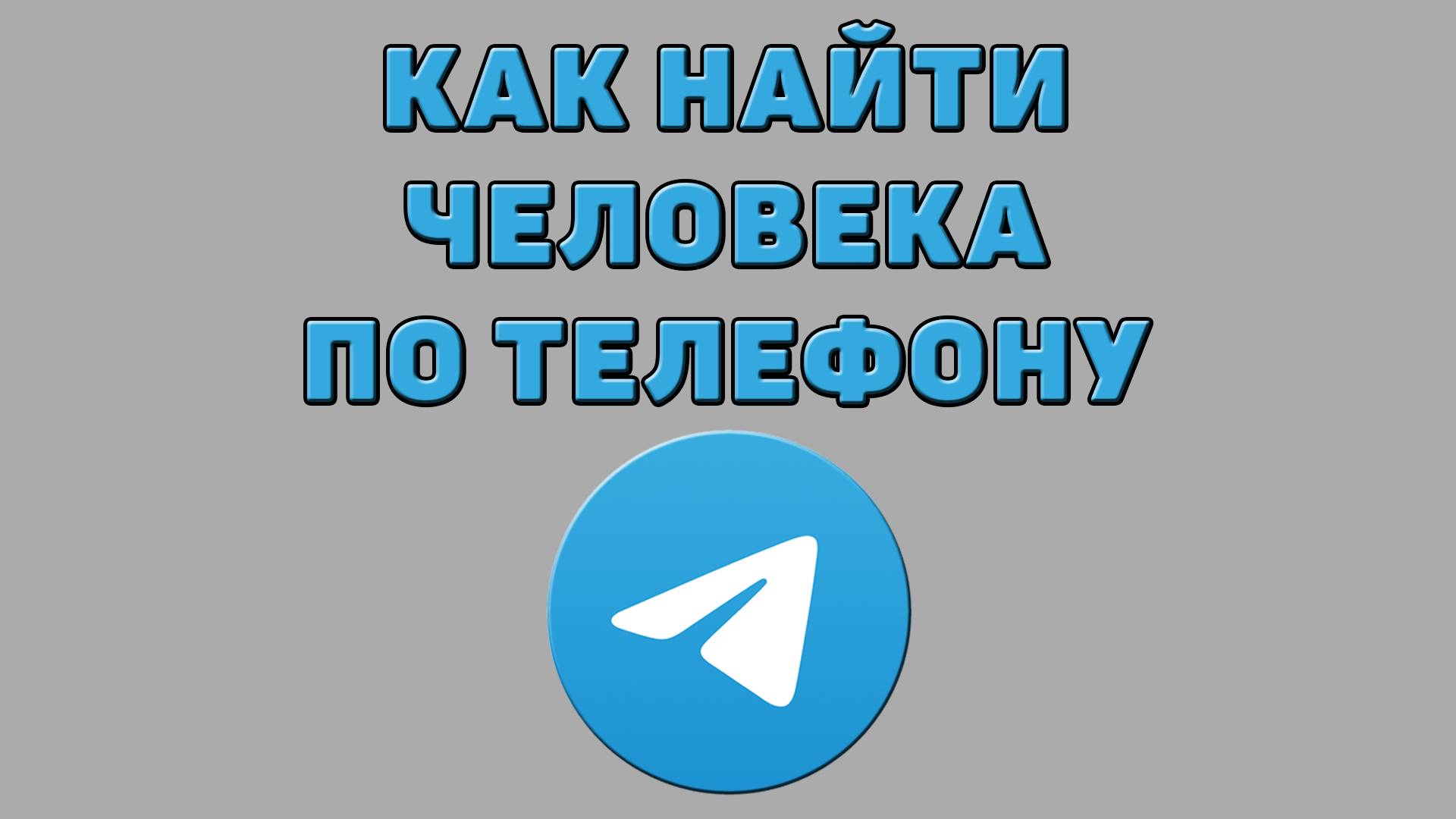 Как найти человека по телефону в Телеграмме