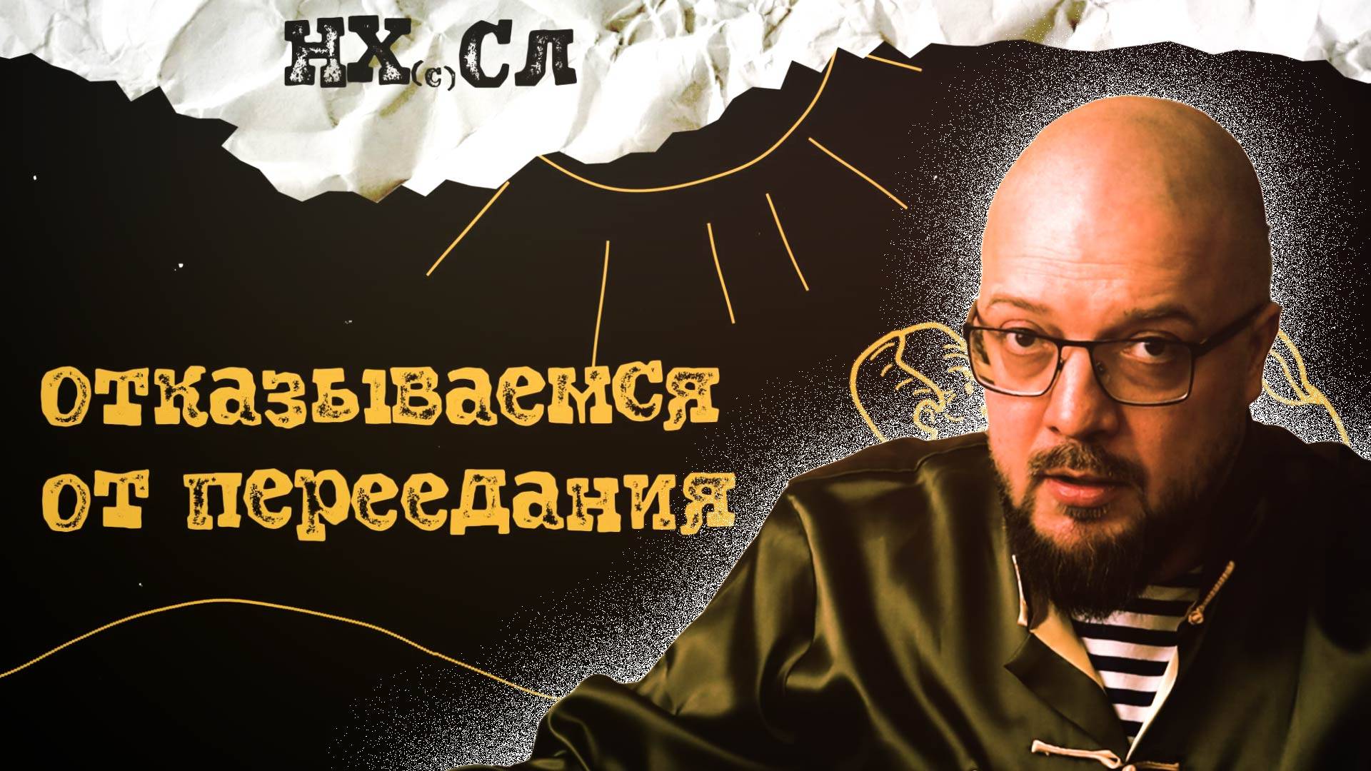 НХСЛ №3. Минутка мотивации - отказ от переедания.