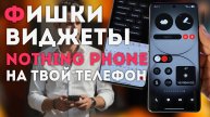 Как установить Темы - Виджеты и фишки Nothing Phone 3 на андроид телефон