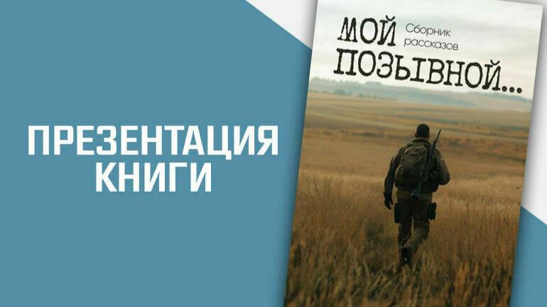 «Мой позывной…»Презентация книги рассказов бойцов СВО «Мой позывной…».