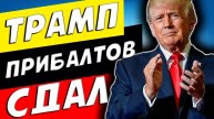 ТРАМП СТАВИТ КРЕСТ НА ПРИБАЛТИКЕ! БОЛЬШЕ НИКАКОЙ ЗАЩИТЫ!